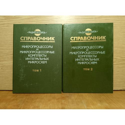 Микропроцессоры и микропроцессорные комплекты интегральных микросхем. 2 тома.  