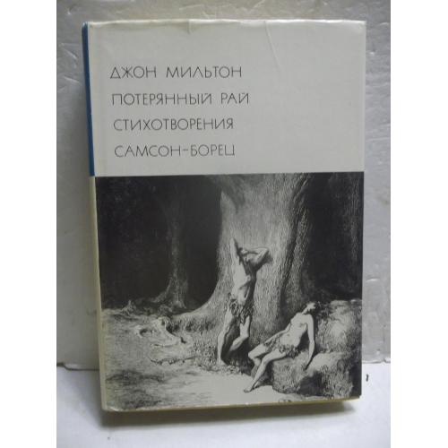 Мильтон. Потерянный рай. Стихотворения. Самсон-Борец. Серия БВЛ. Том 45. 1976 - 2