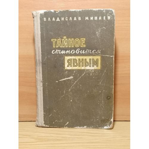 Минаев. Тайное становится явным. Разведка, диверсанты,шпионы. 1962