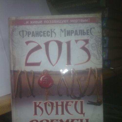 Миральес. 2013 - конец времен