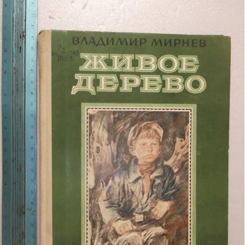 Мирнев. Живое дерево. Рис. Бескаравайного. Ув формат