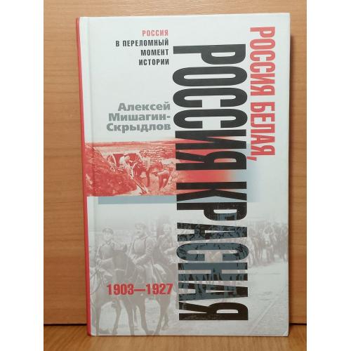  Мишагин-Скрыдлов. Россия белая, Россия красная 1903-1927. История