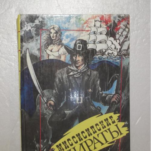 Миссисипские пираты. Серия Классика приключений. Гайе. Жизнь каннибала Хатако. Кэрвуд. Мужество капи
