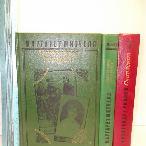 Митчелл. Унесенные ветром. В 2 томах. Риплей. Скарлет. Серия Семейный роман. 3 книги