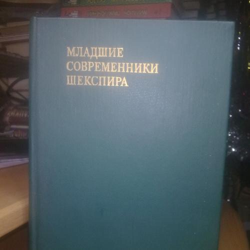 Младшие современники Шекспира.  Университетская библиотека
