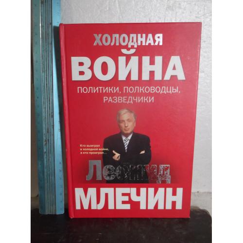 Млечин. Холодная война. Политики, полководцы, разведчики