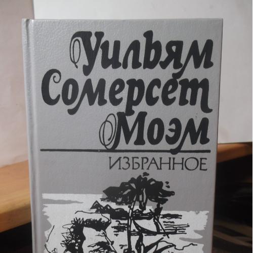 Моэм. Избранное