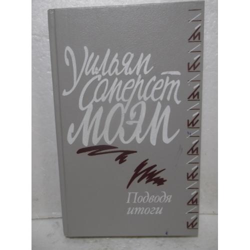 Моэм. Подводя итоги. Сборник. Серия Библиотека студента-словесника