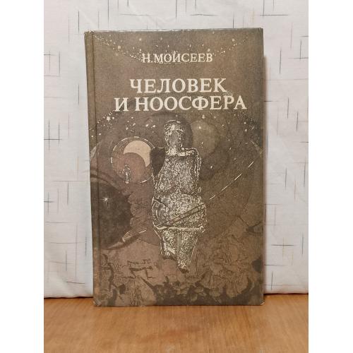  Моисеев. Человек и ноосфера. Проблемы эволюции 