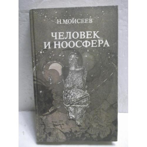 Моисеев. Человек и ноосфера