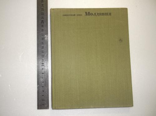 Молдавия. Серия Советский Союз. Географические описания в 22 т
