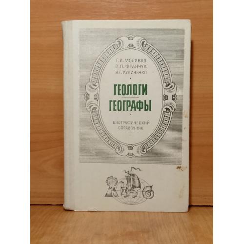 Молявко, Франчук, Кулияенко. Геологи. Географы. Биографический справочник