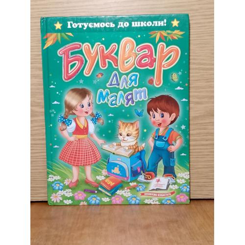 Монiч. Готуємось до школи. Буквар для малят. 