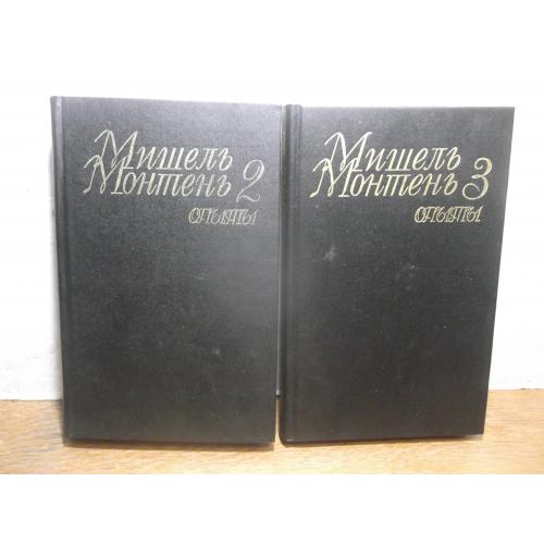Монтень. Опыты. В 3 томах. Тома 2 и 3 