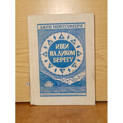 Монтгомери Джин. Ищи на диком берегу. 