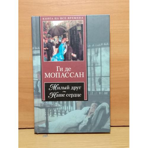 Мопассан. Милый друг. Наше счастье. Серия Книга на все времена. 