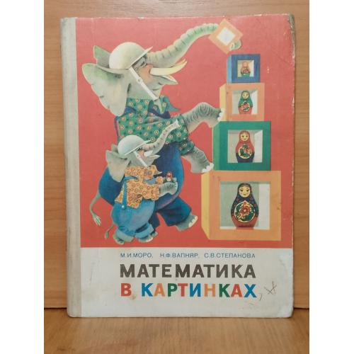 Моро, Вапняр, Степанова. Математика в картинках. Для детей 5-6 лет