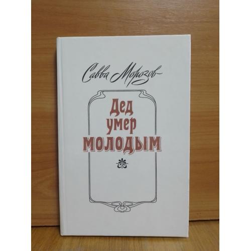 Морозов Савва. Дед умер молодым