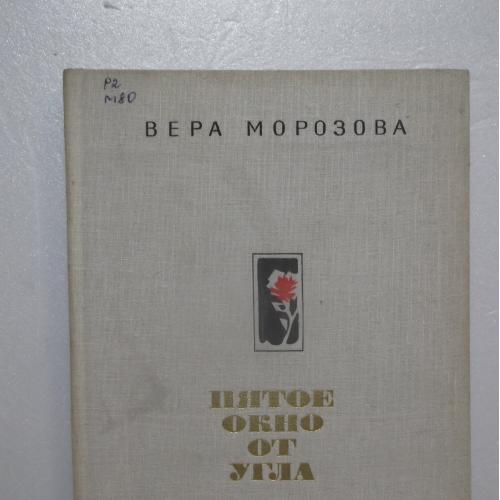 Морозова. Пятое окно от угла. Рис. Ушакова.