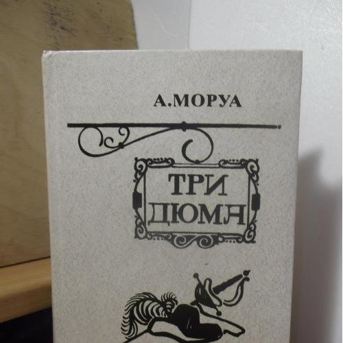 Моруа. Три Дюма  