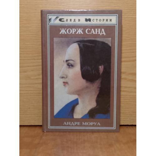 Моруа. Жорж Санд. Серия След в истории. 