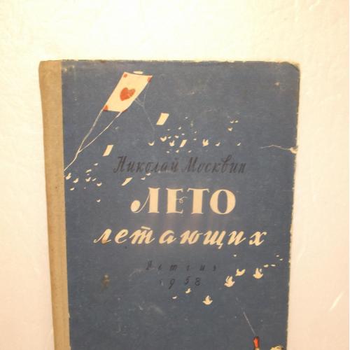 Москвин. Лето летающих 2. 1958