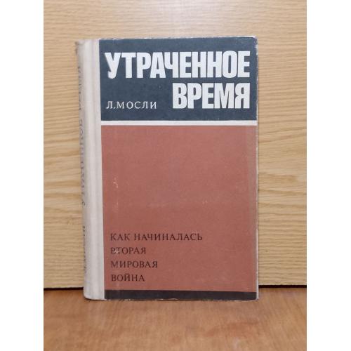 Мосли. Утраченное время. Как начиналась вторая мировая война. 