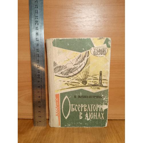 Мухіна-Петринська. Обсерваторія в дюнах. Серия У світі пригод. 1969. Ум формат 17х11 см