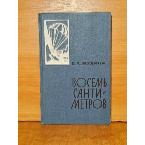 Мухина. Восемь сантиметров. Радисты, разведчики. Военная 
