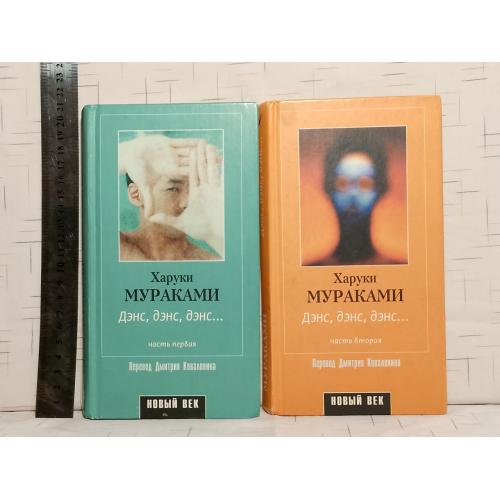 Мураками Харуки. Дэнс, дэнс, дэнс. В 2 кн. Пер. Коваленина. Серия Новый век