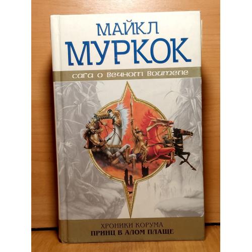 Муркок Майкл. Сага о Вечном Воитле. Хроники Корума. 3 книги в 1. Серия Вечный воитель