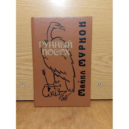 Муркок. Рунный посох. 