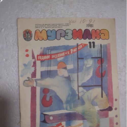 Мурзилка. №11. 1981. Журнал