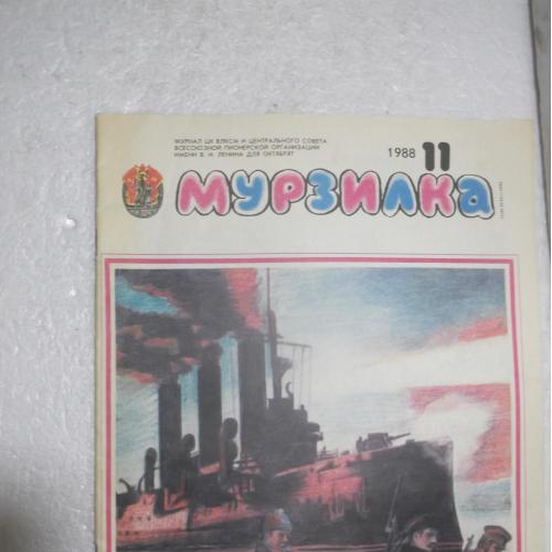 Мурзилка. №11. 1988. Журнал