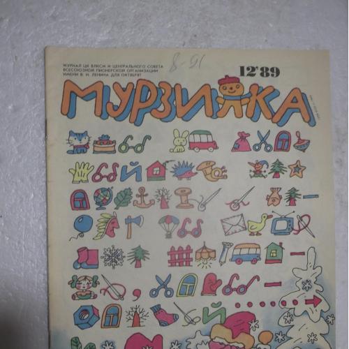 Мурзилка. №12. 1989. Журнал