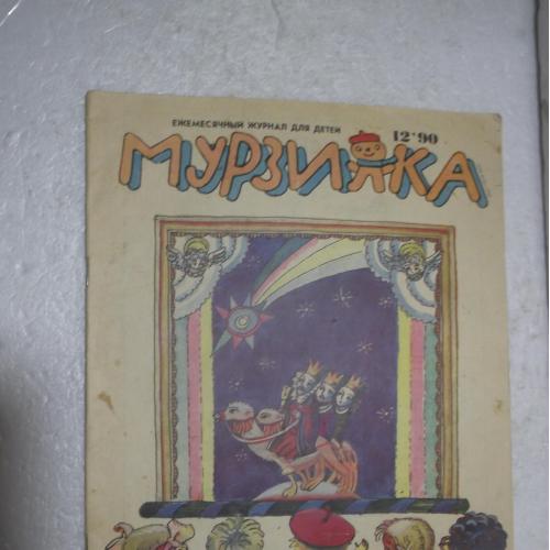 Мурзилка. №12. 1990. Журнал