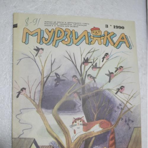 Мурзилка. №3. 1990. Журнал