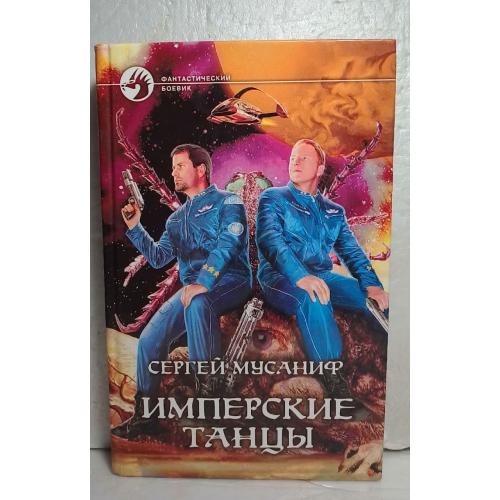Мусаниф. Имперские танцы. Серия Фантастический боевик 