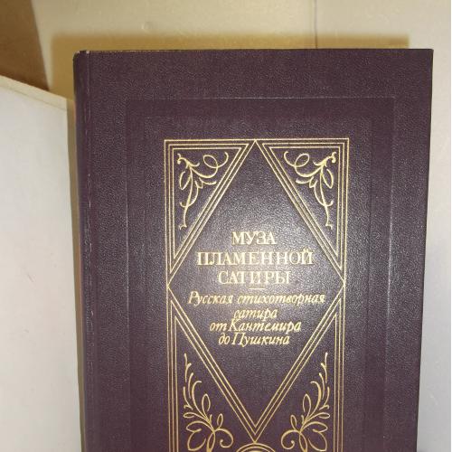 Муза пламенной сатиры. Русская стихотворная сатира от Кантемира до Пушкина