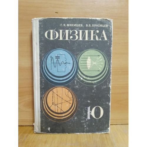 Мякищева, Буховцев. Физика 10 класс. 1978