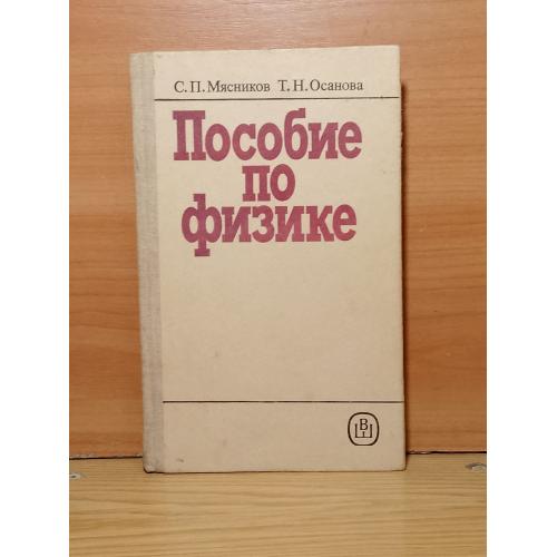  Мясников, Осанова. Пособие по физике. Для поступующих в ВУЗы и слушателей ПО 