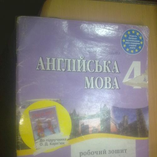 Мясоедова. Англiйська мова. (до Карпюка). Робочий зошит - 4кл
