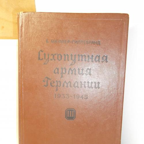 Мюллер-Гиллебранд. Сухопутная армия Германии 1933-45 гг. Том 3. Война на два фронта