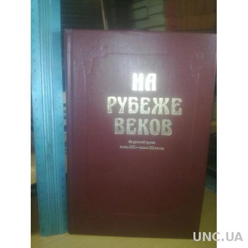 На рубеже веков. Из русской прозы конца XIX - начала XX века