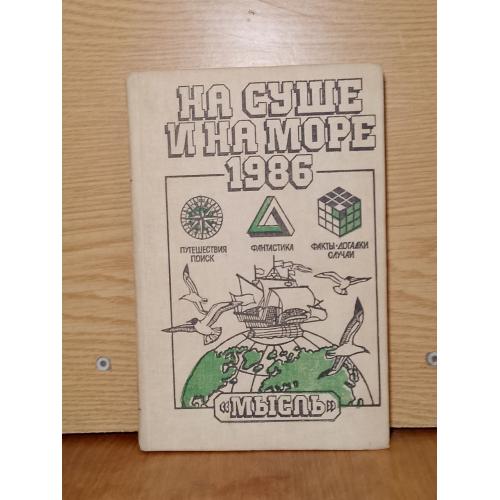 На суше и на море. Путешествия. Приключения. Фантастика. 1986. 