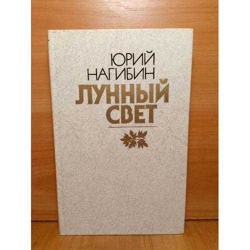 Нагибин. Лунный свет. Повести и рассказы 