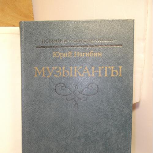 Нагибин. Музыканты: Князь Юрка Голицын. Блестящая и горестная жизнь Имре Кальмана