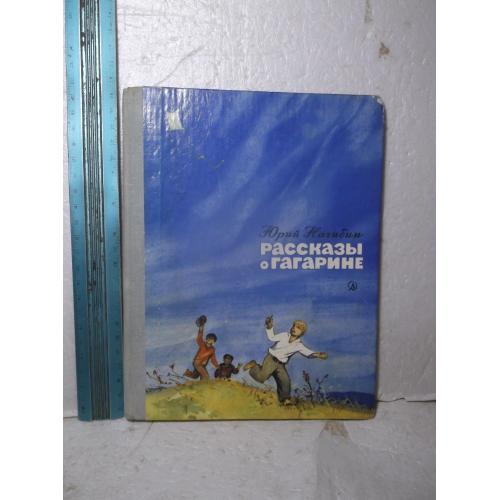 Нагибин. Рассказы о Гагарине. Худ. Мазурин