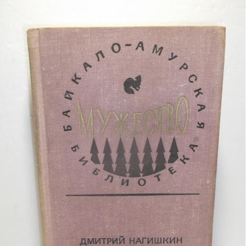 Нагишкин. Сердце Бонивура. Серия Мужество. Байкало-Амурская библиотека