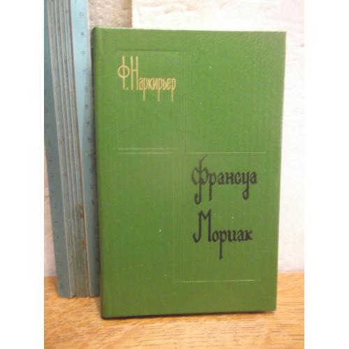  Наркирьер. Франсуа Мориак. 1983. Биография, творчество. Ум формат 
